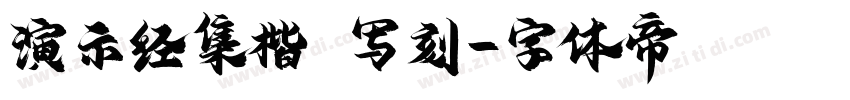 演示经集楷 写刻字体转换